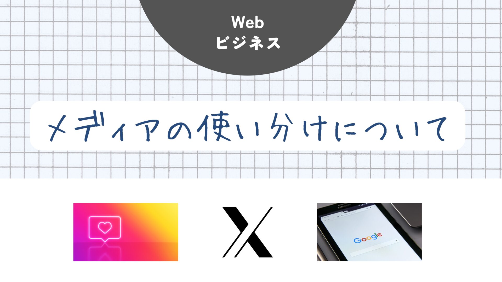 メディアの使い分けについて
