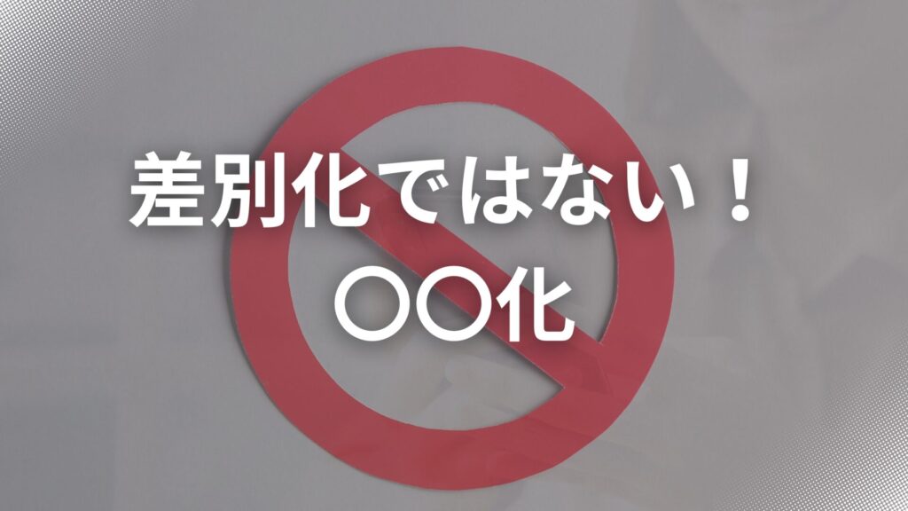 差別化ではない〇〇化