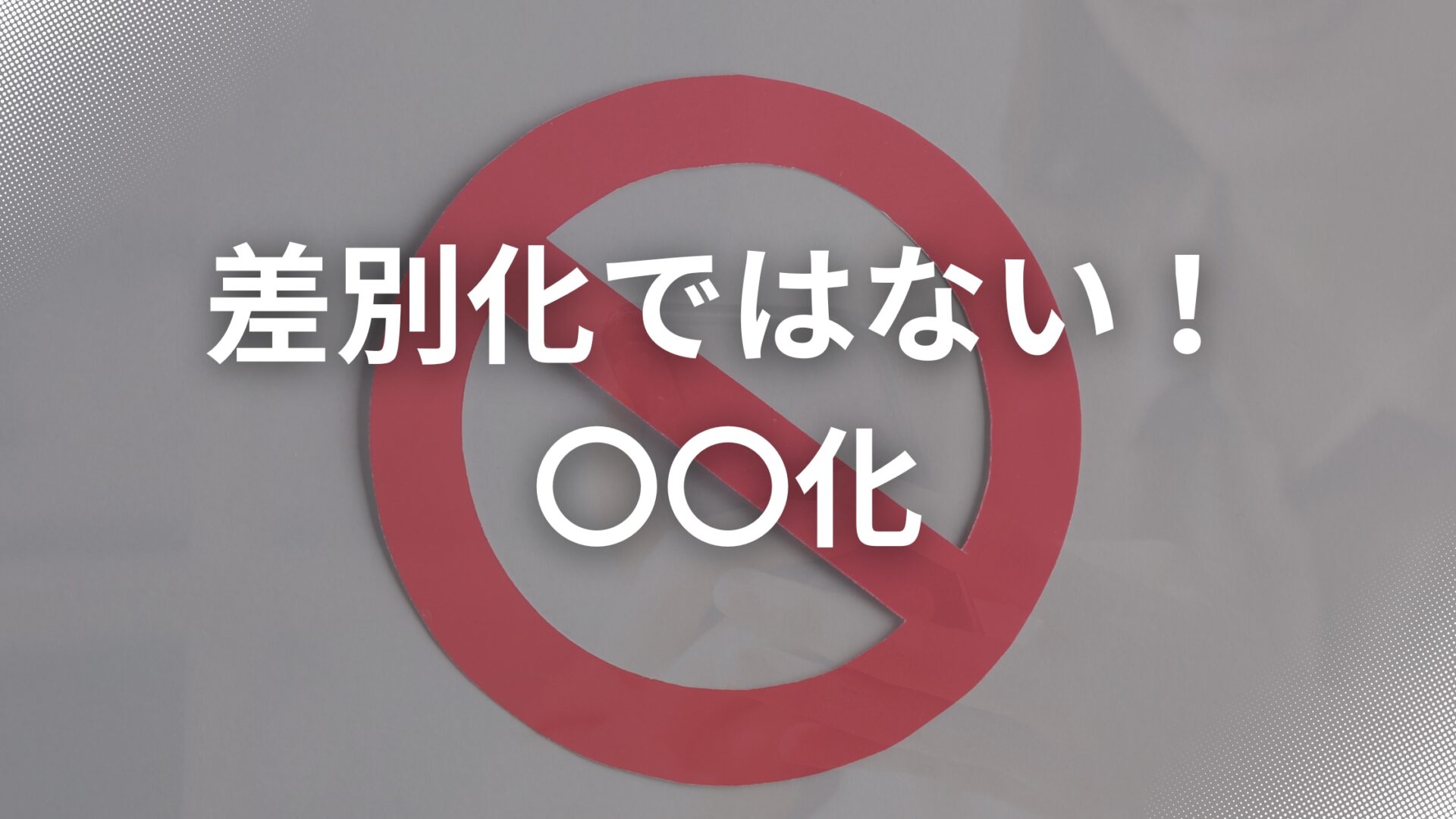 差別化ではない〇〇化