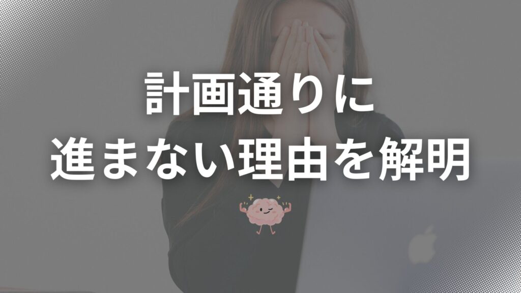 計画通りに進まない理由