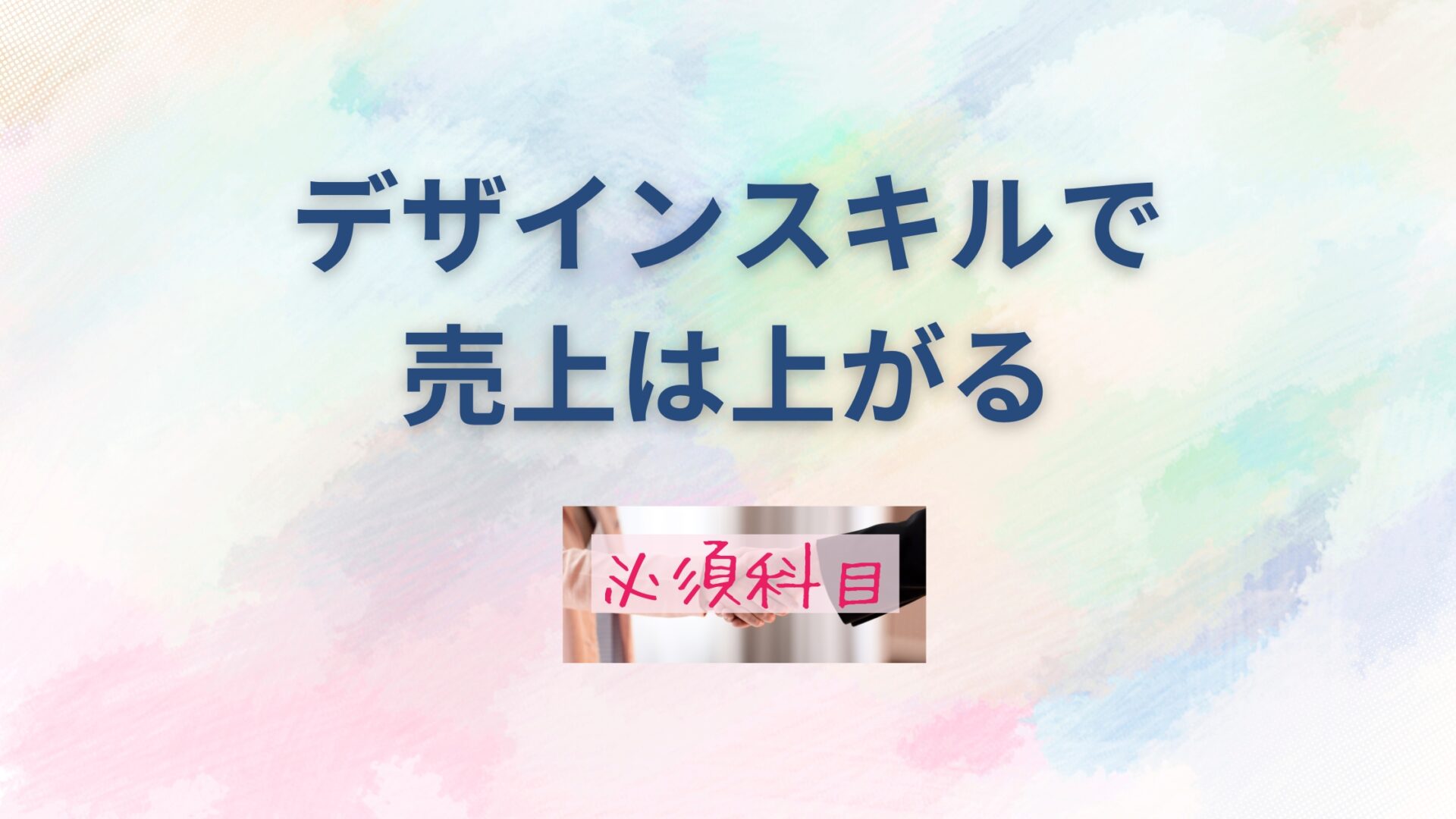 デザインスキル