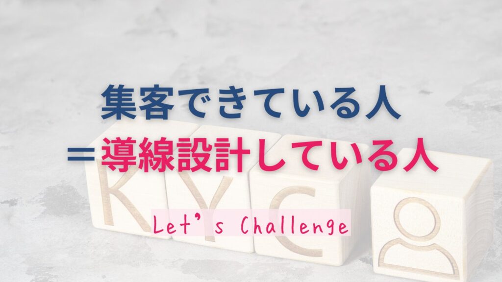 集客できている人＝導線設計している人