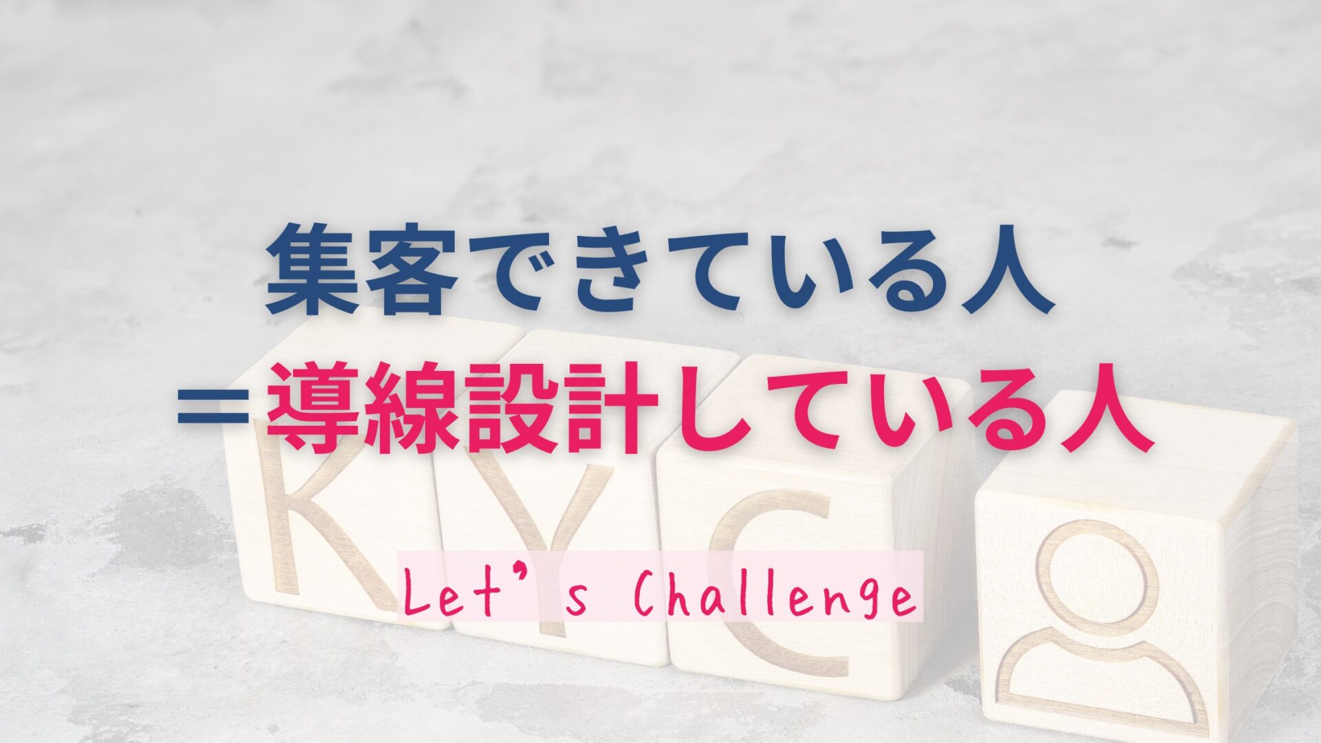集客できている人＝導線設計している人