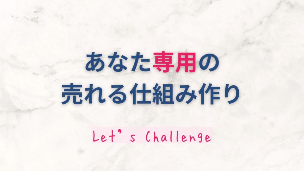 あなた専用の売れる仕組み