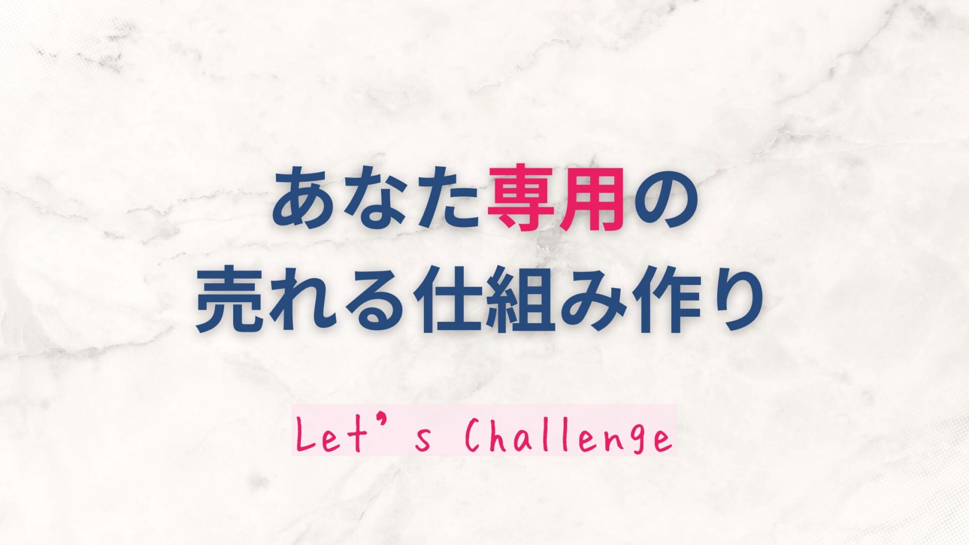 あなた専用の売れる仕組み