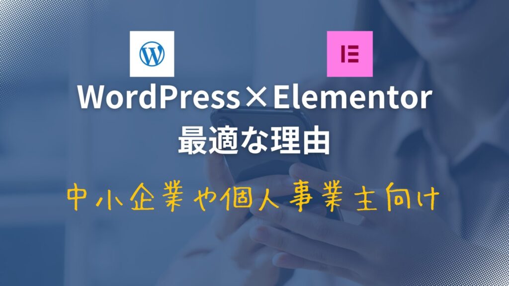 Elementorを導入する理由