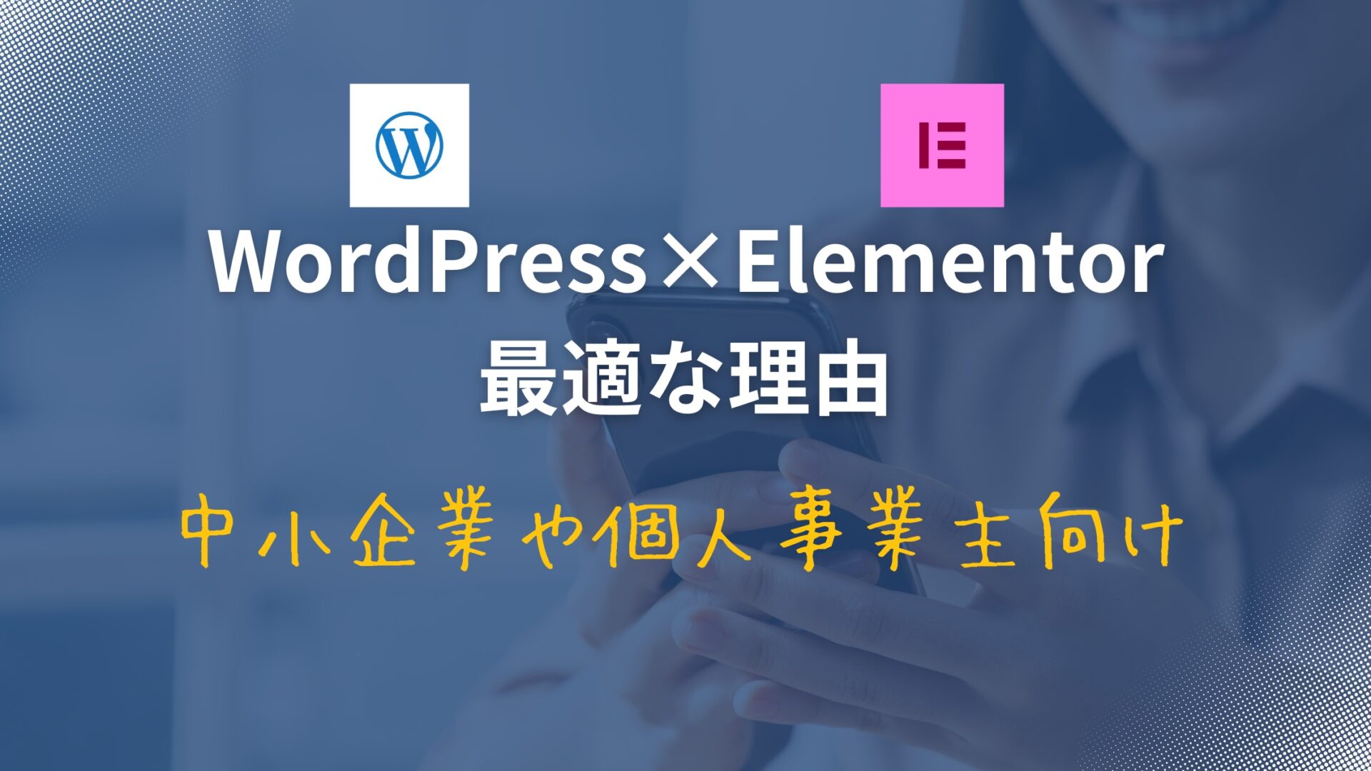 Elementorを導入する理由