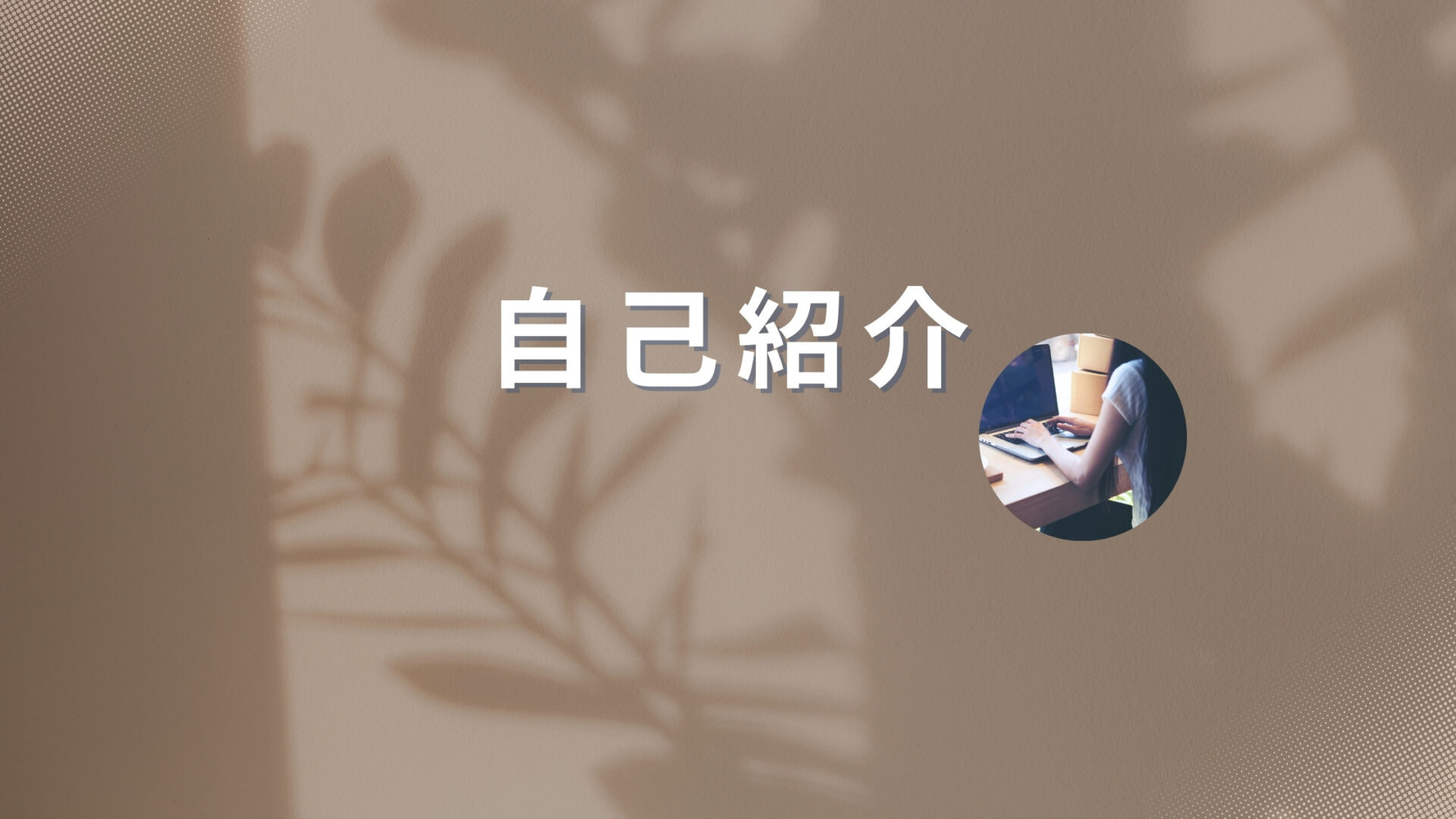 自己紹介