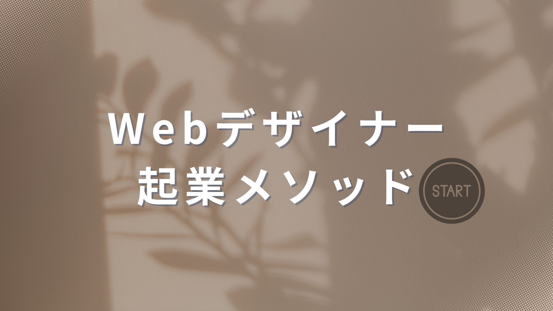 Webデザイナー起業メソッド